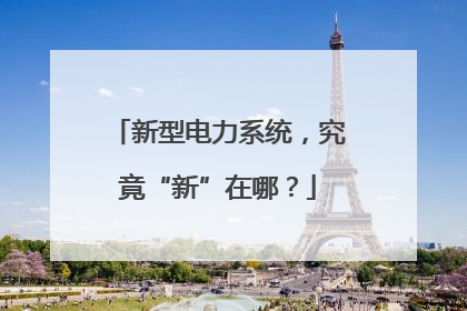 新型电力系统，究竟“新”在哪？