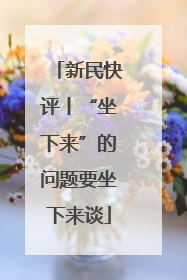 新民快评丨“坐下来”的问题要坐下来谈