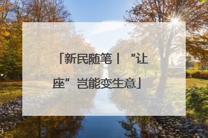 新民随笔丨“让座”岂能变生意