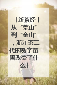 新茶经丨从“荒山”到“金山”，浙江茶二代的数字苗圃改变了什么