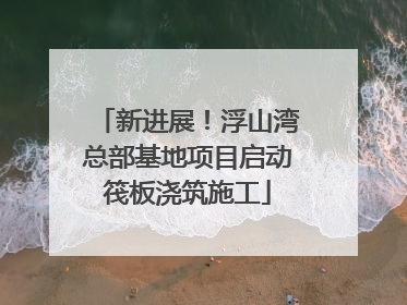 新进展！浮山湾总部基地项目启动筏板浇筑施工