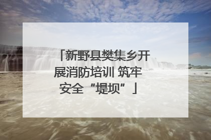新野县樊集乡开展消防培训 筑牢安全“堤坝”