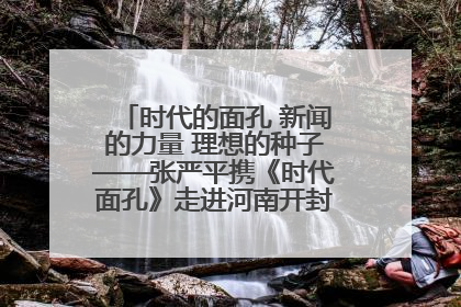 时代的面孔 新闻的力量 理想的种子——张严平携《时代面孔》走进河南开封科技传媒学院