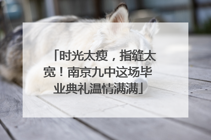 时光太瘦，指缝太宽！南京九中这场毕业典礼温情满满
