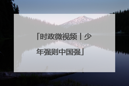 时政微视频丨少年强则中国强