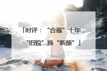 时评：“合福”十年，“旧貌”换“新颜”