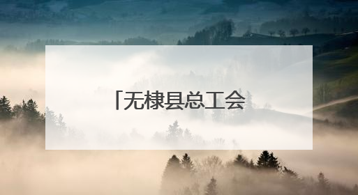 无棣县总工会：“玫瑰书香”里的巾帼力量