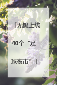 无锡上线40个“足球夜市”