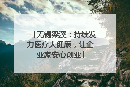 无锡梁溪：持续发力医疗大健康，让企业家安心创业
