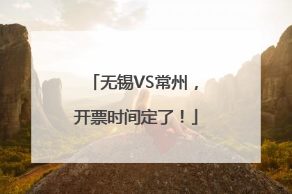 无锡VS常州，开票时间定了！