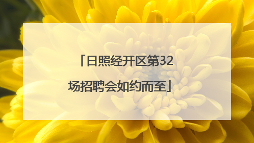 日照经开区第32场招聘会如约而至