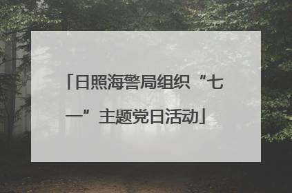 日照海警局组织“七一”主题党日活动