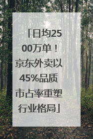 日均2500万单！京东外卖以45%品质市占率重塑行业格局