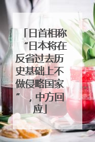 日首相称“日本将在反省过去历史基础上不做侵略国家”，中方回应
