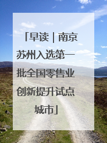 早读｜南京苏州入选第一批全国零售业创新提升试点城市