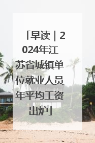 早读｜2024年江苏省城镇单位就业人员年平均工资出炉