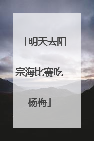 明天去阳宗海比赛吃杨梅