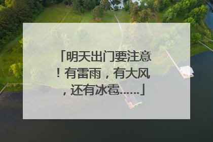 明天出门要注意！有雷雨，有大风，还有冰雹……