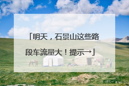 明天，石景山这些路段车流量大！提示→