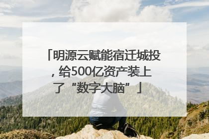 明源云赋能宿迁城投，给500亿资产装上了“数字大脑”