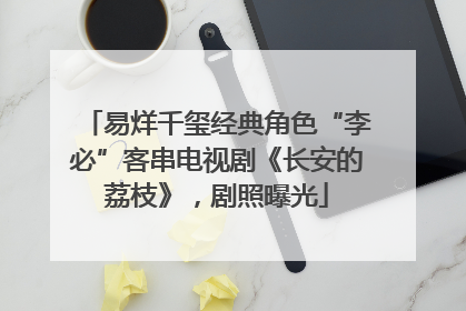 易烊千玺经典角色“李必”客串电视剧《长安的荔枝》，剧照曝光