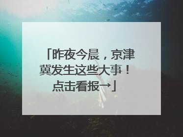 昨夜今晨，京津冀发生这些大事！点击看报→