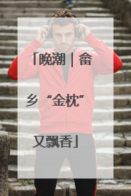 晚潮｜畲乡“金枕”又飘香