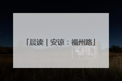 晨读｜安谅：福州路