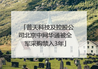 普天科技及控股公司北京中网华通被全军采购禁入3年