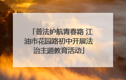 普法护航青春路 江油市花园路初中开展法治主题教育活动