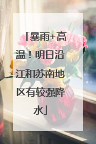 暴雨+高温！明日沿江和苏南地区有较强降水