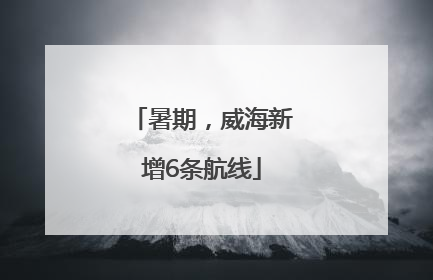 暑期，威海新增6条航线