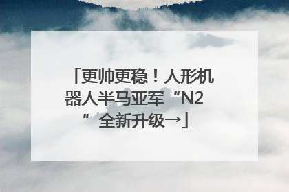 更帅更稳！人形机器人半马亚军“N2”全新升级→