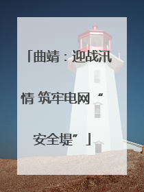 曲靖：迎战汛情 筑牢电网“安全堤”