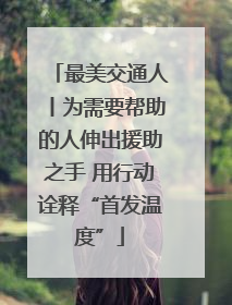 最美交通人丨为需要帮助的人伸出援助之手 用行动诠释“首发温度”