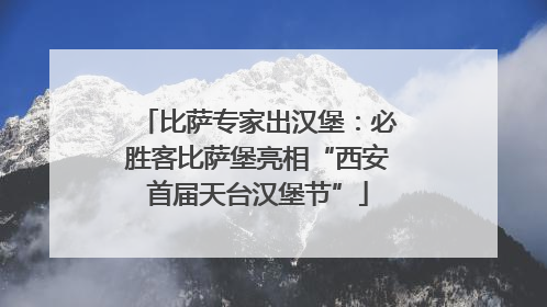 比萨专家出汉堡：必胜客比萨堡亮相“西安首届天台汉堡节”