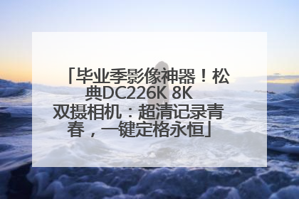 毕业季影像神器！松典DC226K 8K双摄相机：超清记录青春，一键定格永恒