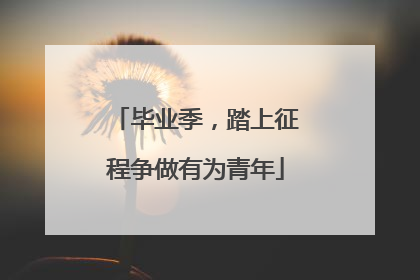 毕业季，踏上征程争做有为青年