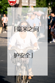 毫米之间护安全