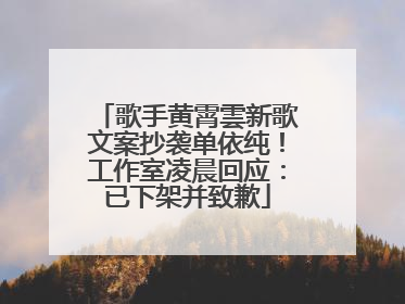 歌手黄霄雲新歌文案抄袭单依纯！工作室凌晨回应：已下架并致歉