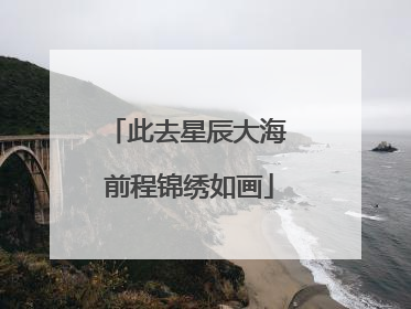 此去星辰大海 前程锦绣如画