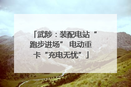武陟：装配电站“跑步进场” 电动重卡“充电无忧”