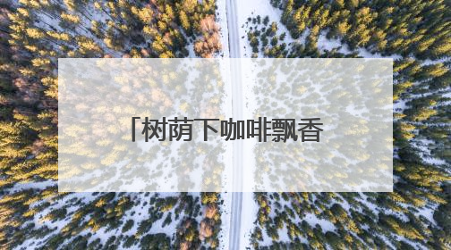 树荫下咖啡飘香，三里屯咖啡驿站品味慢生活