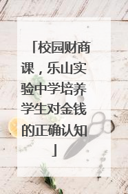校园财商课，乐山实验中学培养学生对金钱的正确认知