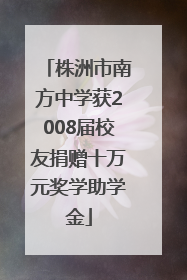 株洲市南方中学获2008届校友捐赠十万元奖学助学金