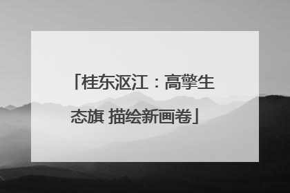 桂东沤江：高擎生态旗 描绘新画卷