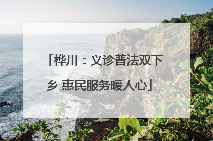 桦川：义诊普法双下乡 惠民服务暖人心