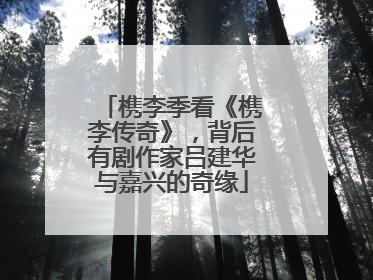 槜李季看《槜李传奇》，背后有剧作家吕建华与嘉兴的奇缘