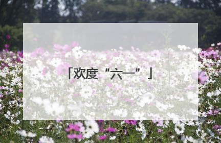欢度“六一”