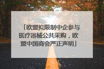 欧盟拟限制中企参与医疗器械公共采购，欧盟中国商会严正声明